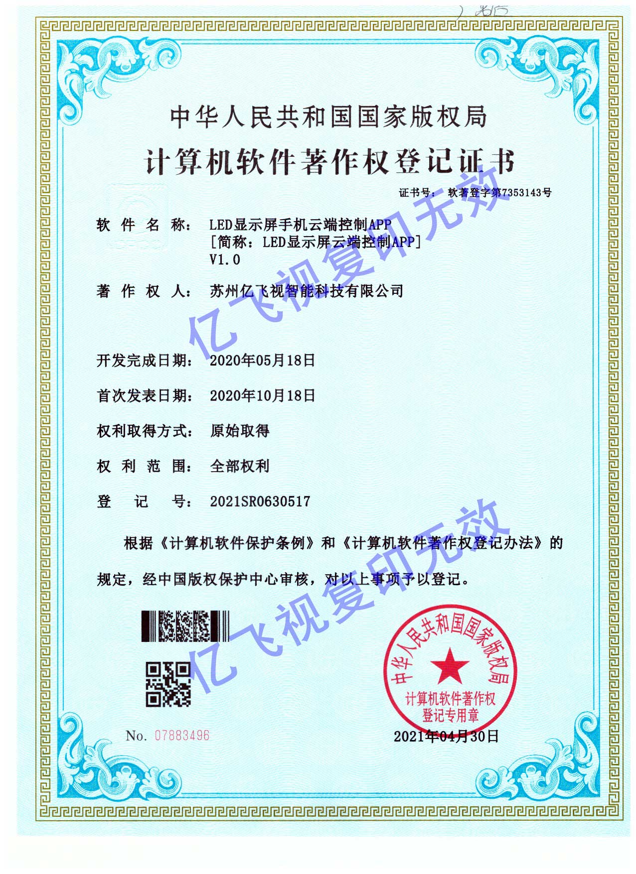 億飛視LED顯示屏手機云端控制APP軟件著作權帶水印.jpg